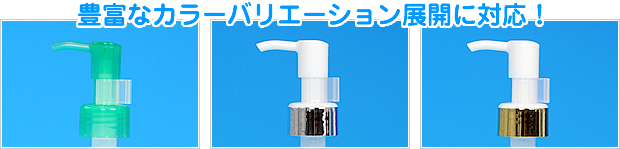 豊富なカラーバリエーション展開に対応!